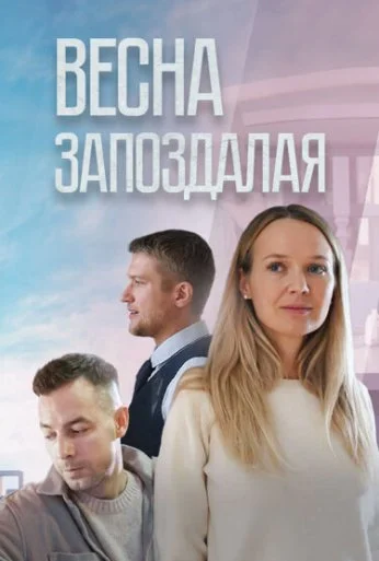 Весна запоздалая (2024)